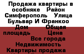 Продажа квартиры в особняке › Район ­ Симферополь › Улица ­ Бульвар И.Франкоо › Дом ­ 45 › Общая площадь ­ 46 › Цена ­ 4 500 000 - Все города Недвижимость » Квартиры продажа   . Крым,Гвардейское